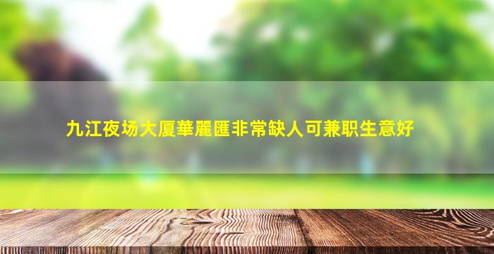 乌海KTV招聘
