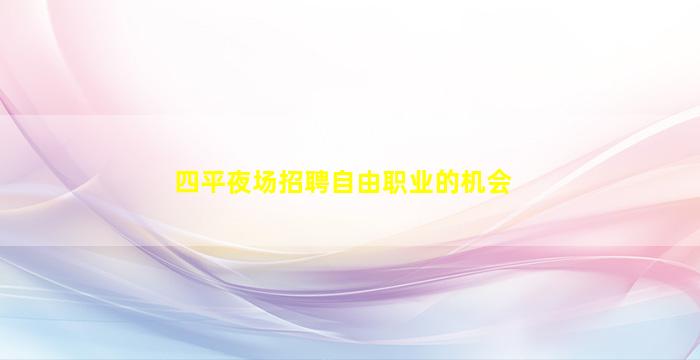 鹰潭夜总会招聘