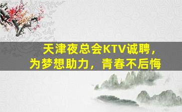 武威KTV招聘