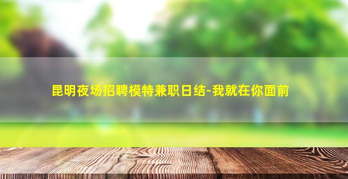 枣庄KTV招聘
