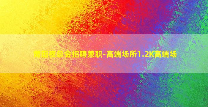 临沂夜总会招聘