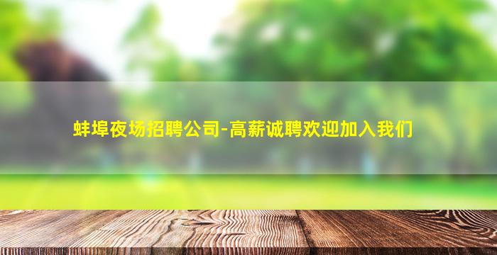 巴中夜场招聘