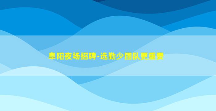 邯郸酒吧招聘